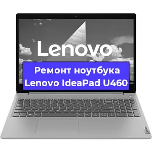 Замена видеокарты на ноутбуке Lenovo IdeaPad U460 в Волгограде